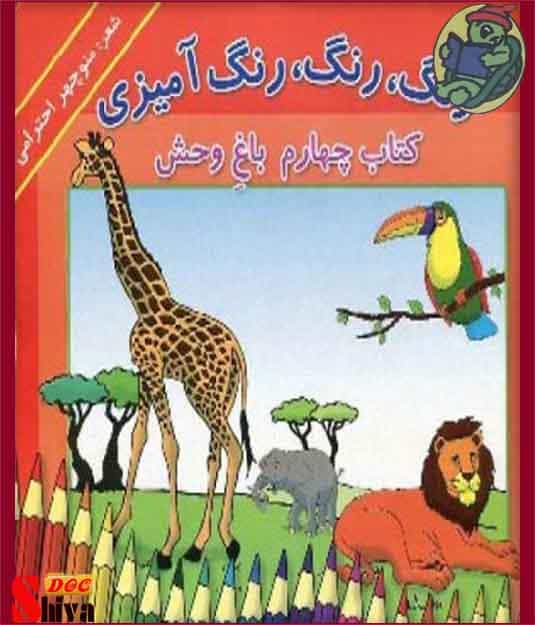 رنگ رنگ رنگ آمیزی کتاب چهارم باغ وحش