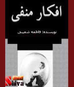 کتاب افکار منفی-نوشته فاطمه شعیبی