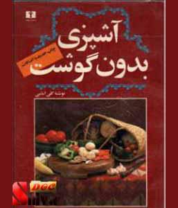  کتاب آشپزی بدون گوشت-نوشته گلی امامی