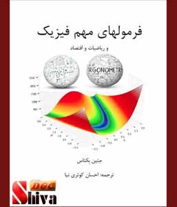 کتاب فرمول های مهم فیزیک ریاضیات و اقتصاد