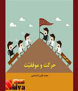 کتاب حرکت و موفقیت-نوشته محمد نظری گندشمین