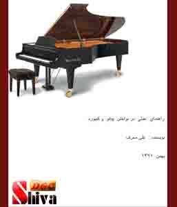 کتاب راهنمای عملی در نواختن پیانو و کیبورد
