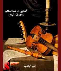 کتاب آشنایی با دستگاه های موسیقی ایران
