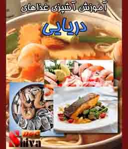 کتاب آموزش آشپزی غذاهای دریایی