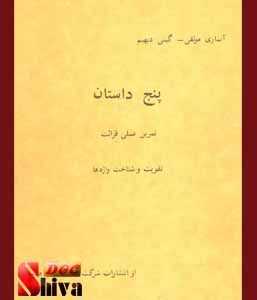 کتاب پنج داستان فرانسوی- فارسی