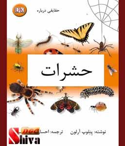 کتاب حقایقی درباره حشرات