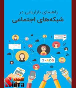کتاب آموزش بازاریابی شبکه های اجتماعی