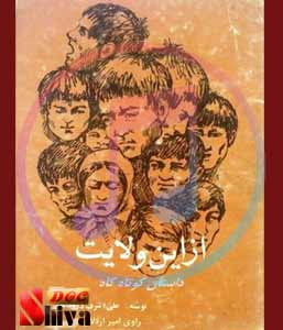 کتاب صوتی داستان کاه-نوشته علی اشرف درویشیان
