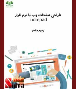 کتاب طراحی صفحات وب با نرم افزار notepad