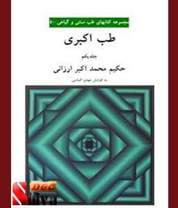  کتاب طب اکبری-جلد اول
