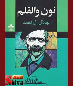 کتاب نون والقلم-نوشته جلال آل احمد