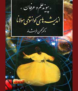کتاب اندیشه های کوانتومی مولانا-نوشته محسن فرشاد