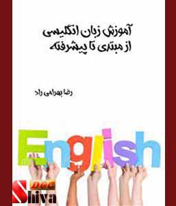 کتاب آموزش زبان انگلیسی از مبتدی تا پیشرفته-نوشته رضا بهرامی راد