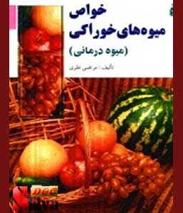 کتاب خواص میوه های خوراکی- میوه درمانی