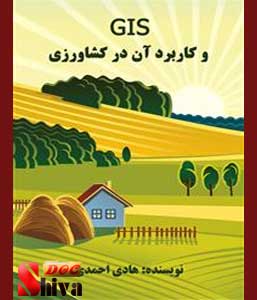 کتاب GIS و کاربرد آن در کشاورزی