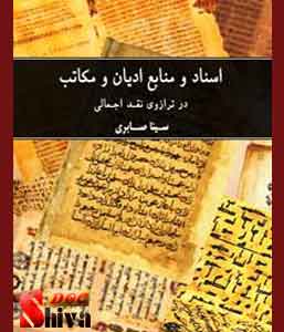 کتاب اسناد و منابع ادیان و مکاتب در ترازوی نقد اجمالی