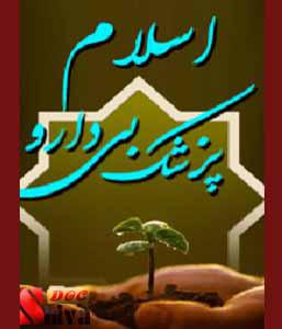 کتاب اسلام پزشک بی دارو-نوشته احمد امین شیرازی