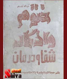 کتاب ختوم و اذکار شفا و درمان محمد تقی مقدم