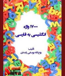 کتاب 17000 واژه انگلیسی به فارسی