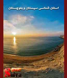کتاب استان شناسی سیستان و بلوچستان