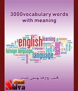کتاب 3000vocabulary words with meaning