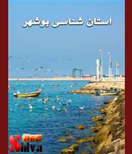 کتاب استان شناسی بوشهر