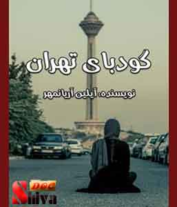 کتاب رمان گودبای تهران