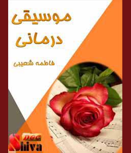 کتاب موسیقی درمانی-نوشته فاطمه شعیبی