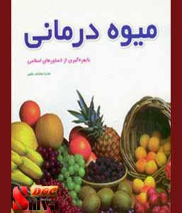 کتاب میوه درمانی با بهره گیری از دستورهای اسلامی-نوشته عذرا سادات حکیم