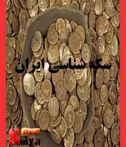 کتاب سکه شناسی ایران