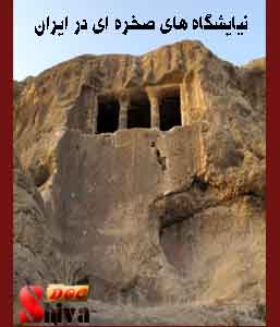 کتاب نیایشگاه های صخره ای در ایران