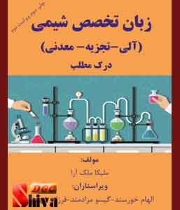 کتاب زبان تخصصی شیمی-نوشته ملیکا ملک آرا