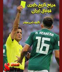 کتاب مرجع تاریخ داوری فوتبال ایران