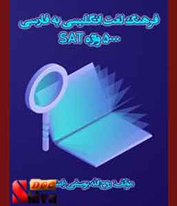 کتاب فرهنگ لغت انگلیسی به فارسی 5000 واژه SAT