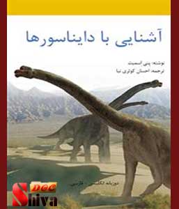کتاب آشنایی با دایناسورها