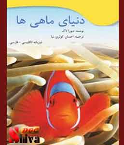 کتاب دنیای ماهی ها
