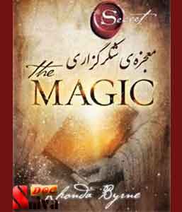 کتاب معجزه شکرگزاری-جادو