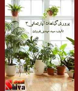 کتاب پرورش گیاهان آپارتمانی 3