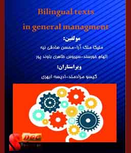 Bilingual texts in general managment- نوشته ملیکا ملک آرا و محسن صادقی نیه