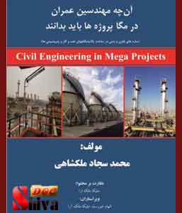 کتاب آنچه مهندسین عمران در مگا پروژه ها باید بدانند-نوشته محمد سجاد ملکشاهی
