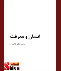 کتاب انسان و معرفت اثر محمد علی طاهری