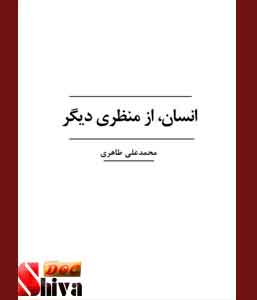 کتاب انسان از منظری دیگر محمد علی طاهری