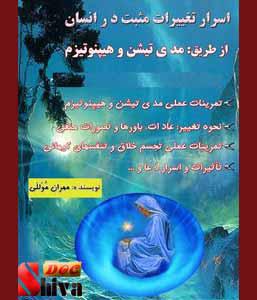 کتاب اسرار تغییرات مثبت-نوشته  مهران موللی