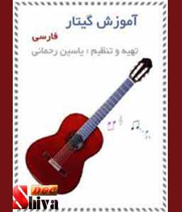 کتاب جزوه تئوری موسیقی و آموزش گیتار-نوشته یاسین رحمانی