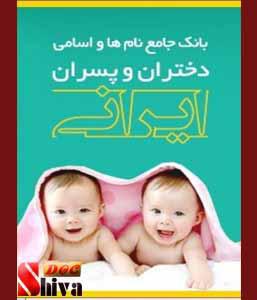  کتاب بانک جامع نام ها و اسامی دختران و پسران ایرانی