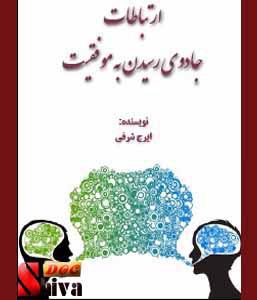  کتاب ارتباطات جادوی رسیدن به موفقیت-نوشته ایرج شریفی