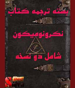 کتاب نکرونومیکون رستاخیز مردگان دو نسخه فارسی-نوشته ال حضرت 