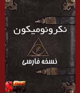 کتاب نکرونومیکون رستاخیز مردگان  نسخه فارسی 