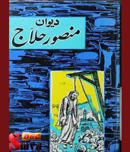 کتاب دیوان کامل منصور حلاج-نوشته داوود شیرازی