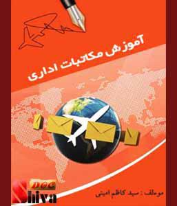 کتاب آموزش مکاتبات اداری-نوشته سید کاظم امینی